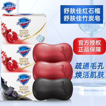 舒肤佳高端排浊香皂洗手洁面洗澡沐浴清香清洁毛孔洗去细菌肥皂家庭装 2块红石榴+1块竹炭