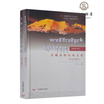 包邮正版 青藏高原山水文化：阿尼玛卿志 才贝 中国藏学出版社 pdf格式下载