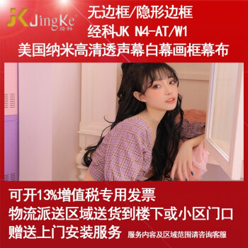 经科JK画框幕布固定屏幕无边框N4-AT/W1纳米透声投影白幕机仪16比9高清4K3D家用贴墙背景 119英寸16比9