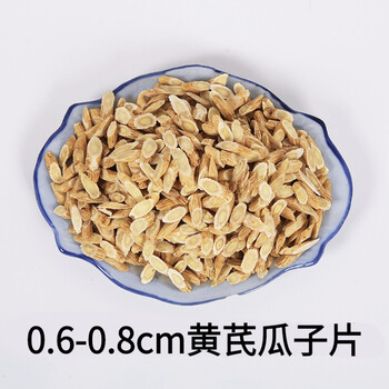 甘肃岷县产地黄芪斜切片农产品黄芪瓜子片中材0608cm黄芪瓜子片