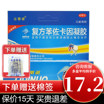 立蒂诺复方苯佐卡因凝胶5g 复发性口腔溃疡止痛治疗3盒装，+棉签【图片 
