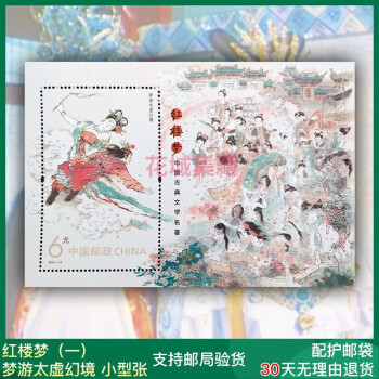 2014-13M 中国古典文学名著红楼梦邮票小型张 2014年红楼梦小型张