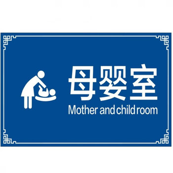 母婴室 20*10cm反光铝合金板