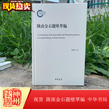 新书  陇南金石题壁萃编 蔡副全著 陇南金石题壁萃编 中华书