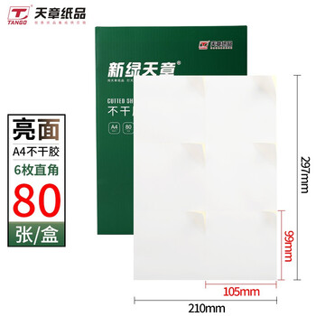 天章 （TANGO）A4不干胶铜版打印纸黄底亮面背胶纸标签贴纸 A4激光打印贴纸直角6枚/张(105mm*99mm)80张/盒
