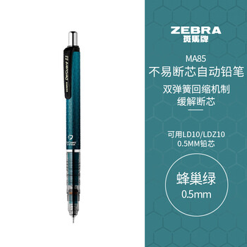 斑马牌（ZEBRA）MA85自动铅笔0.5mm幼儿园小学生一年级绘画活动铅笔高颜值学习文具用品 蜂巢绿杆1支