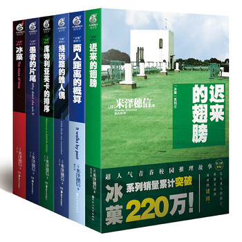 冰菓/冰果系列小说1-2-3-4-5-6册套装可选 米泽穗信小说 迟来的翅膀 两人距离的概算等 日本青春校园侦探悬疑推理轻小说天闻角川 冰菓套装1-6册
