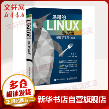 鸟哥的Linux私房菜 基础学习篇(第四4版) linux操作系统教程从入门到精通 计算机数据库编程shell技巧教程书籍 人民邮电出版社