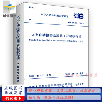 GB50166-2019   火灾自动报警系统施工及验收规范
