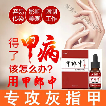 甲郎中灰指甲特灰甲净效治灰甲除灰指甲脱甲液增厚灰甲克星1盒装