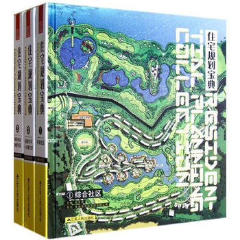 住宅规划宝典 张先慧 主编【正版书】