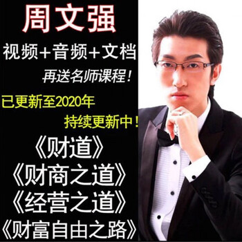 周文强财商全集财道演说经营之道致富学财商思维视频教程u盘128gb