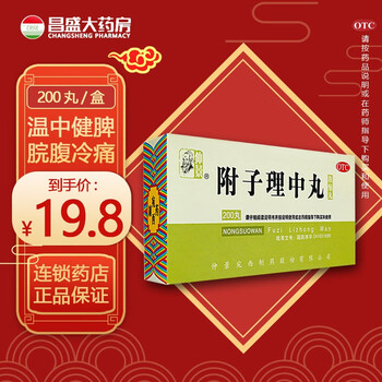 仲景附子理中丸浓缩丸200丸温中健脾用于脘腹冷痛肢冷便溏