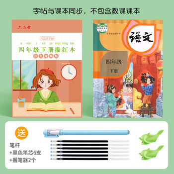 六品堂 四年级下册小学生练字帖 楷书训练生字同步儿童人教版书法语文课本 每日一练习专用