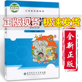 北师大版数学教材一1年级上册数学书北师版1一年级数学上册书课本数学