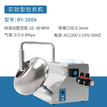 上海黄海药检BY-300A实验型包衣机标配型糖衣机 BY-300A