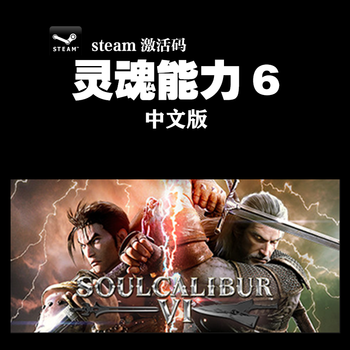 Pc中文正版steam 灵魂能力6 Soulcalibur Vi 剑魂6 普通版繁体中文 京东jd Com