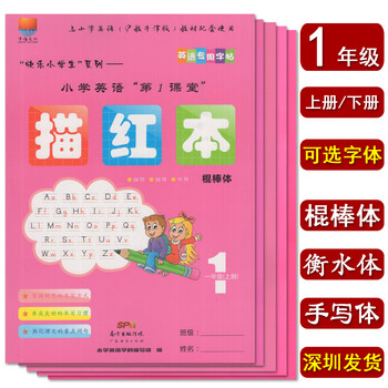 一年级上下册英语描红本棍棒体衡水体手写体沪教牛津版同步写字练习深圳小学英语第1课堂字母重点单词句子描临听写练习答案上册棍棒体 摘要书评试读 京东图书