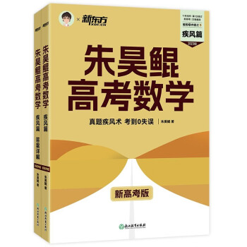 新东方 朱昊鲲高考数学40卷疾风篇（新高考）【预售产品封面等信息仅供参考，成品以实际收货为准。】