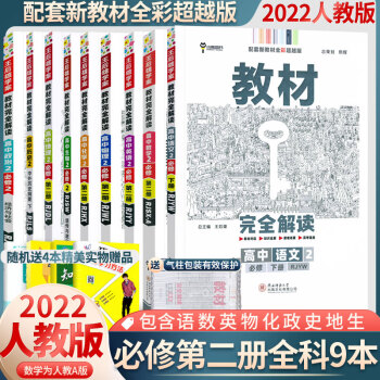 2022版新教材王后雄教材完全解读高中高一下册语文数学英语物理化学生物地理政治历史必修2必修第二册下册人教版 语数英物化政史地生全科9本必修2..._高一学习资料