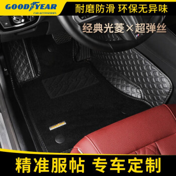 固特异定制全包围汽车脚垫适用于奥迪A4L A6L Q5L宝马3系5系 X3 x5奔驰A级E300L 旗舰版【菱纹+超弹丝+黑色】 【支持99%车型定制 留言车型和年款】