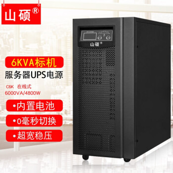山硕ups不间断电源6KVA服务器停电备用220v应急电源内置电池C6K