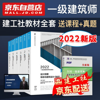 22一级注册建筑师教材材料与构造 建筑构造 建筑经济 方案 物理与建筑设备 设计前期场地与建筑设计全套6本赠历年真题 摘要书评试读 京东图书