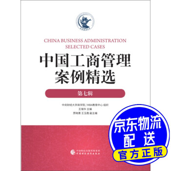 中国工商管理案例精选（第七辑）