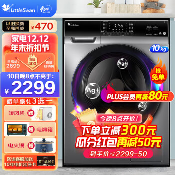 小天鹅(LittleSwan)洗衣机滚筒全自动 洗烘一体机十公斤 京品家电 静音小分贝支持以旧换新 纳米银离子除菌  祛味空气洗  蒸汽烘干