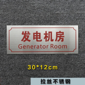 欧恩蒂消防标识牌不锈钢标牌监控室发电机房30x12cm