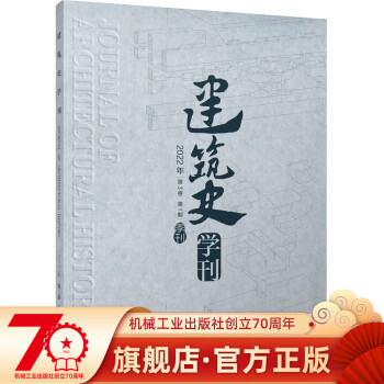 《建筑史学刊》2022年1期（期刊，季刊）《建筑史学刊》编辑部 JZXK06 机械工业出版社旗舰店