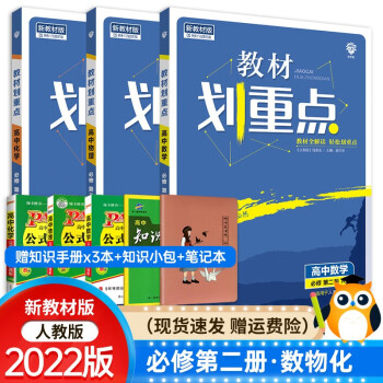 【高一下册新教材多科目】2022版高中教材划重点必修第二三册 高一下教材划重点必修二 数理化（3本）_高一学习资料