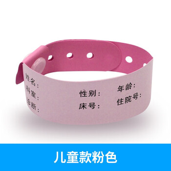 医院一次性手环新生儿童成人手腕带住院病人陪护患者识别带 儿童粉色