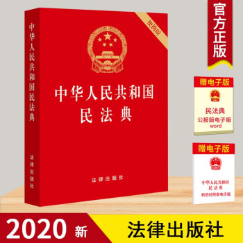  民法典2021年版官方新版 中华人民共和国民法典 64开便携本 2022民法典草案全国两会修订中国民法典 法律出版社