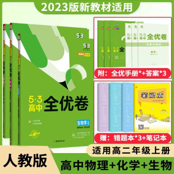 高二上册新教材】2023版53五三全优卷高中选择性必修一1第一册高二上册试卷同步单元训练试卷数学地理物理 物化生选择性必修1