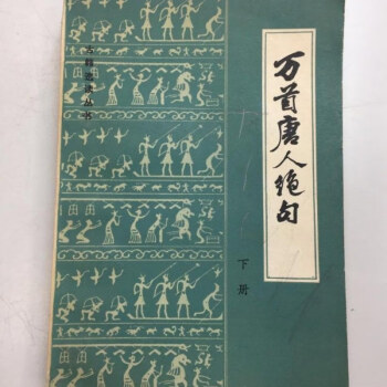 8466円 千首宋人絶句 2冊全 上海涵芬楼 線装本 唐本漢籍 古籍