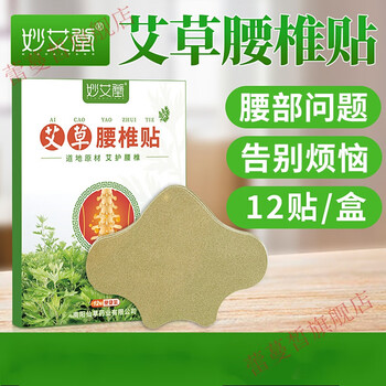 官方旗舰富侨艾草腰椎贴妙艾堂艾草腰椎贴腰部疼痛贴膏腰疼腰痛专用