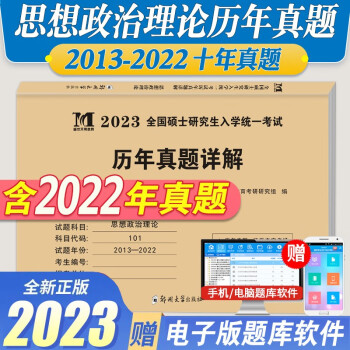 2023年全国硕士研究生考试考研思想政治理论（13-22）十年纸质历年真题及解析