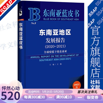 东南亚蓝皮书:东南亚地区发展报告(2020-2021)疫情下