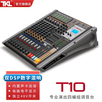 TKL T系列专业四编组调音台双DSP数字混响效果均衡器婚庆酒吧大型舞台户外演出会议工程带USB录音 T10（6路话筒输入4路立体声输入）