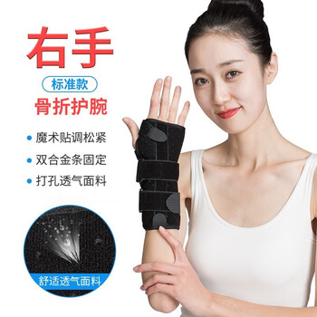 护腕手腕骨折固定夹板桡骨扭伤护具腕管综合症康复医用腕关节支具标准
