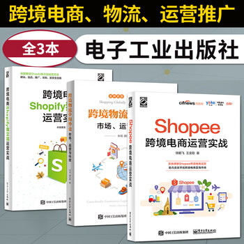 全3本 Shopee跨境电商运营实战 跨境电商Shopify独立站运营实...