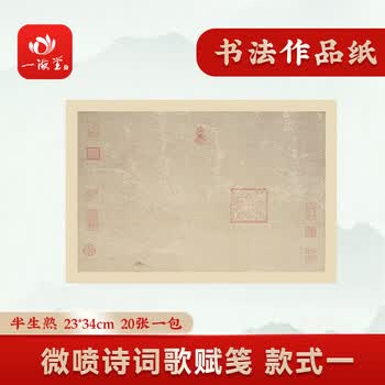 一海堂 文化宣纸文房四宝中国风古风书法创作参展正面不洇背面不透 微喷诗词歌赋笺-款式一 23*34cm 20张/包