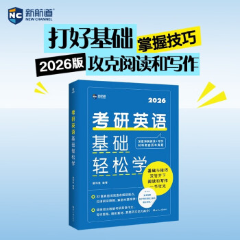 新航道 (2026)考研英语基础轻松学 新大纲 精选3800词+难点词 考研真相红宝书闪过黄皮书 赠音频 赠电子资源 赠课程 阅读狂欢节