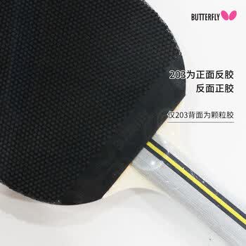 蝴蝶乒乓球拍一正一反5层底板二星级兵拍203-直拍/单只 含拍套