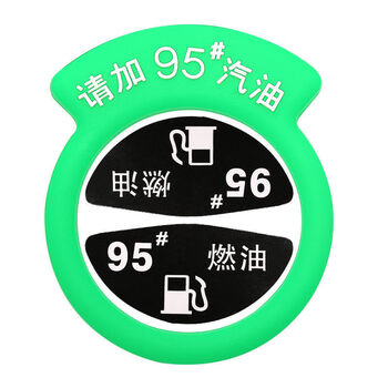 汽车油箱盖贴纸请加9295号汽油加油提示圈0号柴油箱盖燃油警示牌绿色0