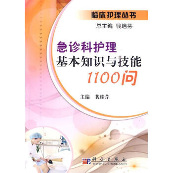 急诊科护理基本知识与技能1100问【正版图书，放心下单】