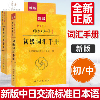 新标日初级上下册价格报价行情- 京东