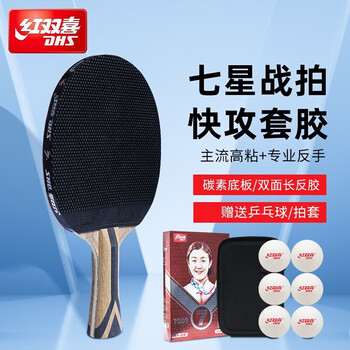 红双喜7星乒乓球拍碳纤维高手进阶七星速度见长 h7007直拍贈拍套/长胶