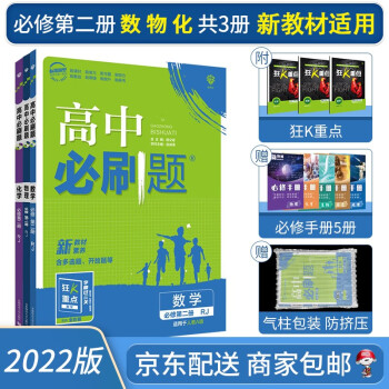 2022高中必刷题高一下册数学物理化学必修二必修第二册人教版【配新高考新教材】赠配套狂K重点共3册_高一学习资料